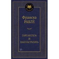 Гаргантюа и Пантагрюэль