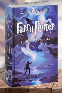 Гарри Поттер и узник Азкабана