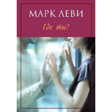 Где ты? (мягк.обл.)