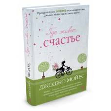Где живет счастье