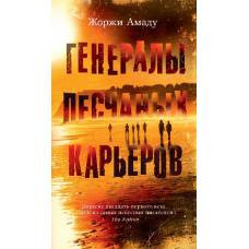 Генералы песчаных карьеров