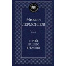 Герой нашего времени