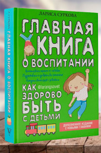 Главная книга о воспитании. Как здорово быть с детьми