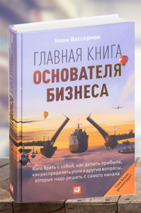 Главная книга основателя бизнеса: Кого брать с собой, как делить прибыль, как распределять роли и другие вопросы, которые надо решить с самого начала