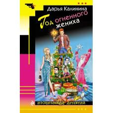 Год огненного жениха