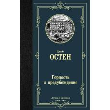 Гордость и предубеждение