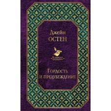 Гордость и предубеждение