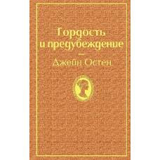 Гордость и предубеждение