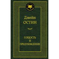 Гордость и предубеждение