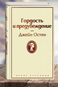 Гордость и предубеждение