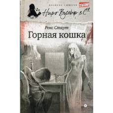 Горная кошка