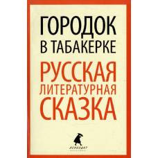 Городок в табакерке