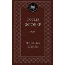 Госпожа Бовари