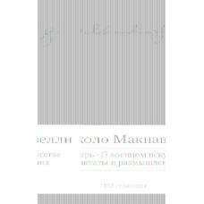 Государь. О военном искусстве