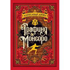 Графиня де Монсоро (иллюстр. М. Лелуара)