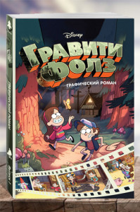 Гравити Фолз. Графический роман. Выпуск 1