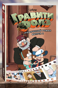 Гравити Фолз. Графический роман. Выпуск 2