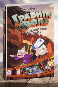 Гравити Фолз. Графический роман. Выпуск 4