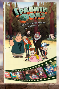 Гравити Фолз. Графический роман. Выпуск 5
