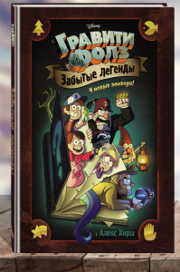 Гравити Фолз. Забытые легенды. Графический роман