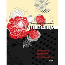 Гуш-Мулла.Эссе