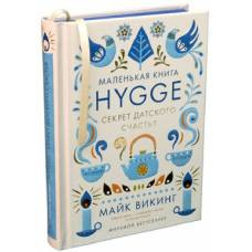 Hygge: Секрет датского счастья