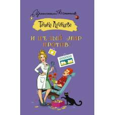 И целый мир против!