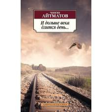 И дольше века длится день...