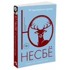 И прольется кровь (мягк.обл.)