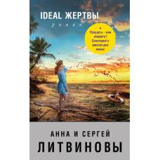 Ideal жертвы