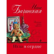 Игла в сердце