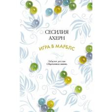 Игра в марблс