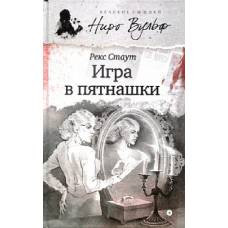 Игра в пятнашки