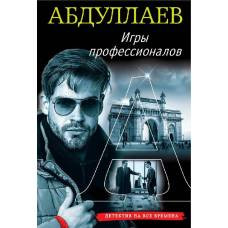 Игры профессионалов