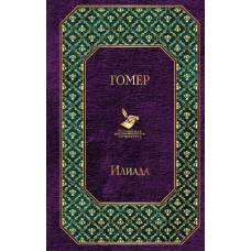 Илиада