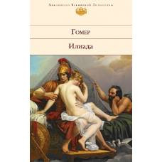 Илиада