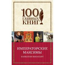 Императорские максимы