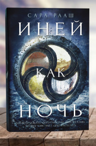 Иней как ночь