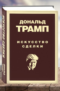 Искусство сделки