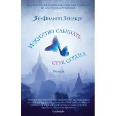 Искусство слышать стук сердца (мягк/обл.)