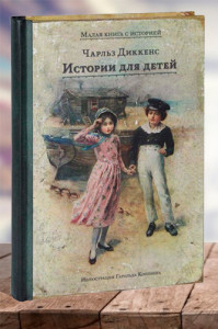 Истории для детей