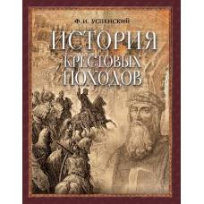 История крестовых походов