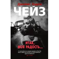 Итак, моя радость... (мягк/обл.)