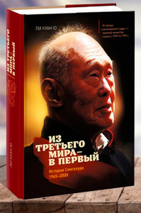 Из третьего мира в первый. История Сингапура 1965-2000