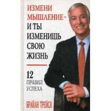 Измени мышление - и ты изменишь свою жизнь