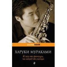 К югу от границы, на запад от солнца