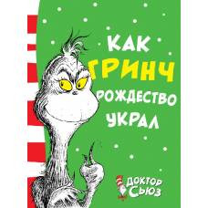 Как Гринч Рождество украл