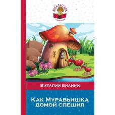 Как Муравьишка домой спешил