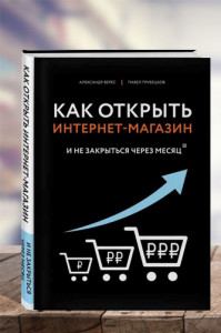 Как открыть интеренет-магазин. И не закрыться через месяц