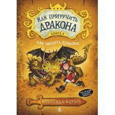 Как приручить дракона. Кн.6. Как одолеть дракона